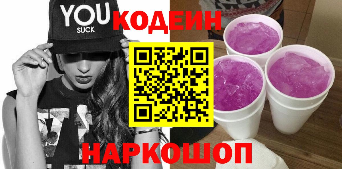 Кодеиновый сироп Lean Purple Drank  Вход с VPN  Реж 